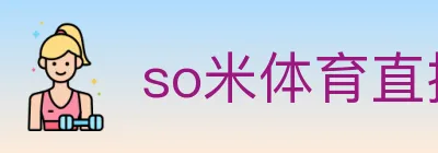 so米体育直播 logo